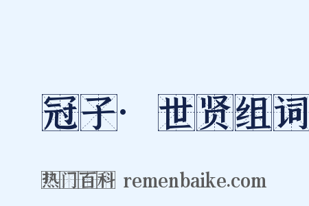 鹖冠子·世贤组词是什么意思的图片